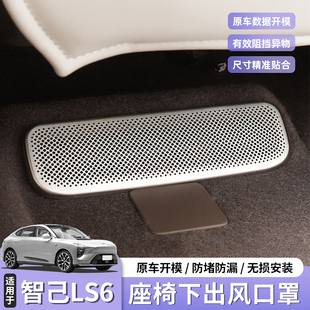 26款智己LS6/LS9专用座椅下出风口保护罩防尘防堵盖汽车用品配件