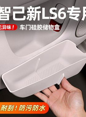 26款智己LS6/LS9车门下储物盒硅胶门槽垫置物汽车内装饰用品配件