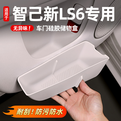 26款智己LS6/LS9车门下储物盒硅胶门槽垫置物汽车内装饰用品配件