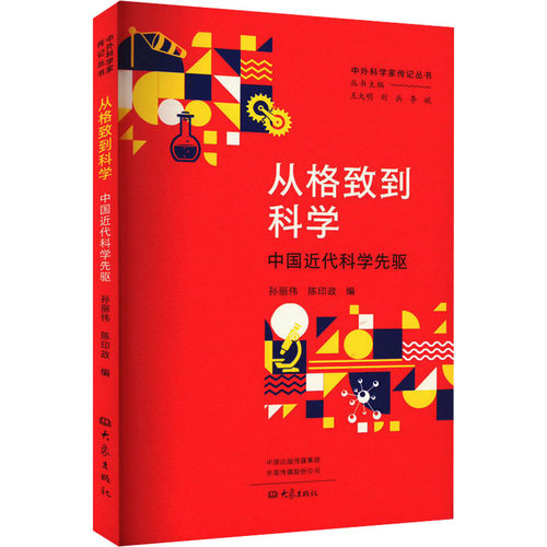 正版包邮 从格致到科学 中国近代科学先驱 9787571119355 大象出版社 作者