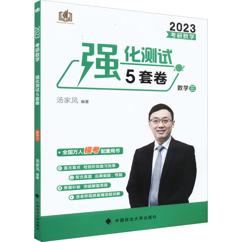 现货包邮 考研数学强化测试5套卷 数学三 2023 9787576404999 中国政法大学出版社 汤家凤图片