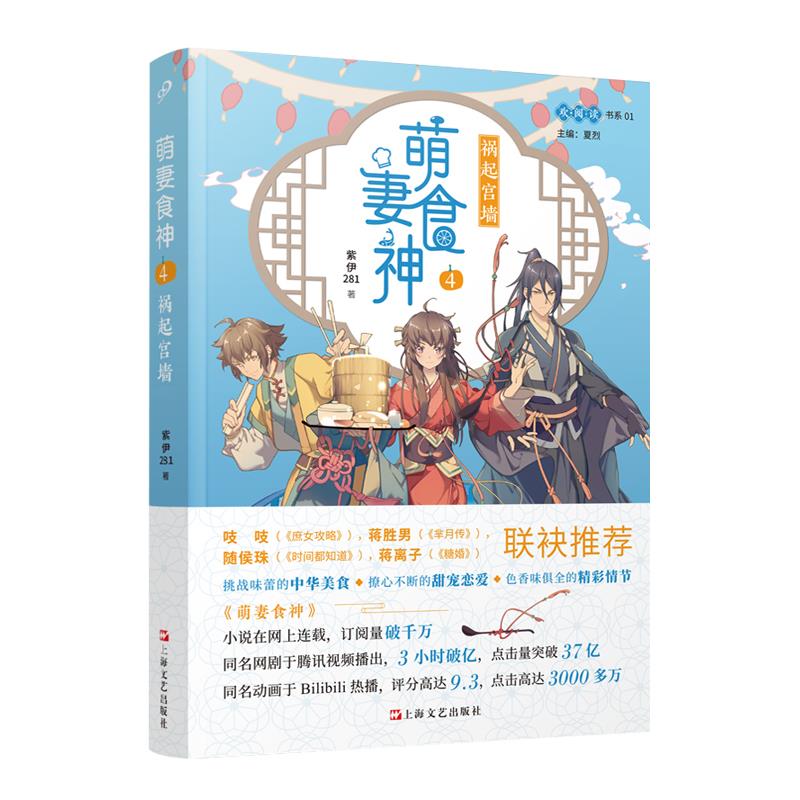现货包邮 萌妻食神:4:祸起宫墙 9787532174102 上海文艺出版社 紫伊281