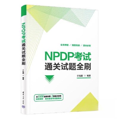 现货包邮 NPDP通关试题全刷 9787302634799 清华大学出版社 于兆鹏