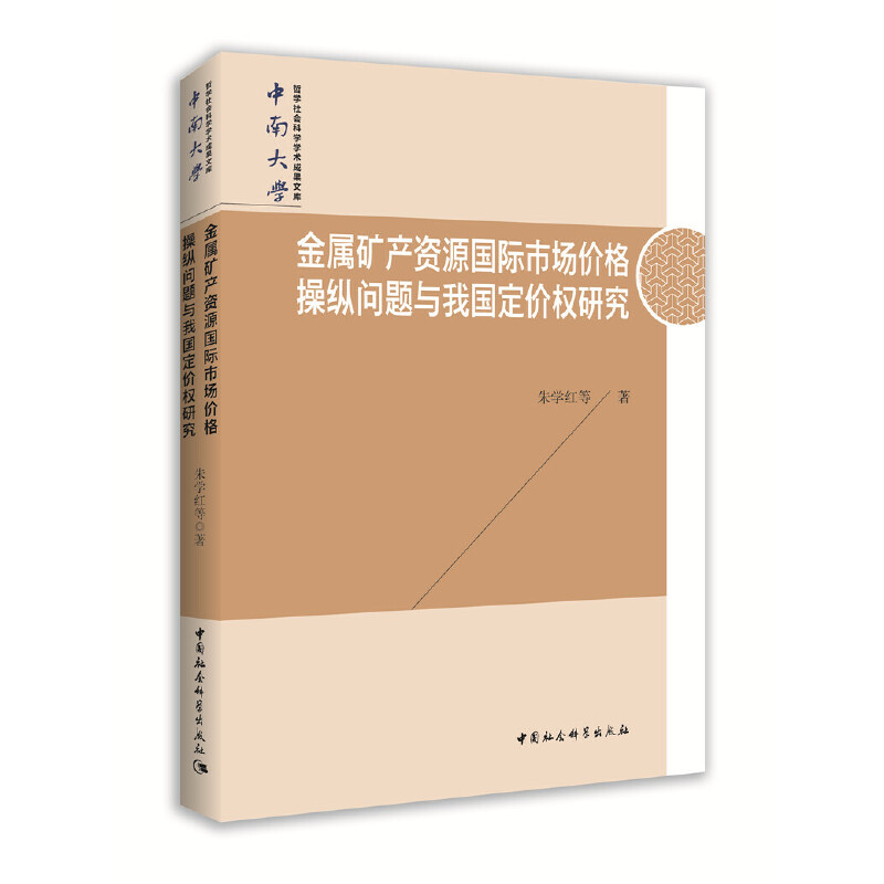 现货包邮 金属矿产资源国际市场价格操纵问题与我国定价权研究 9787520339704 中国社会科学 朱学红