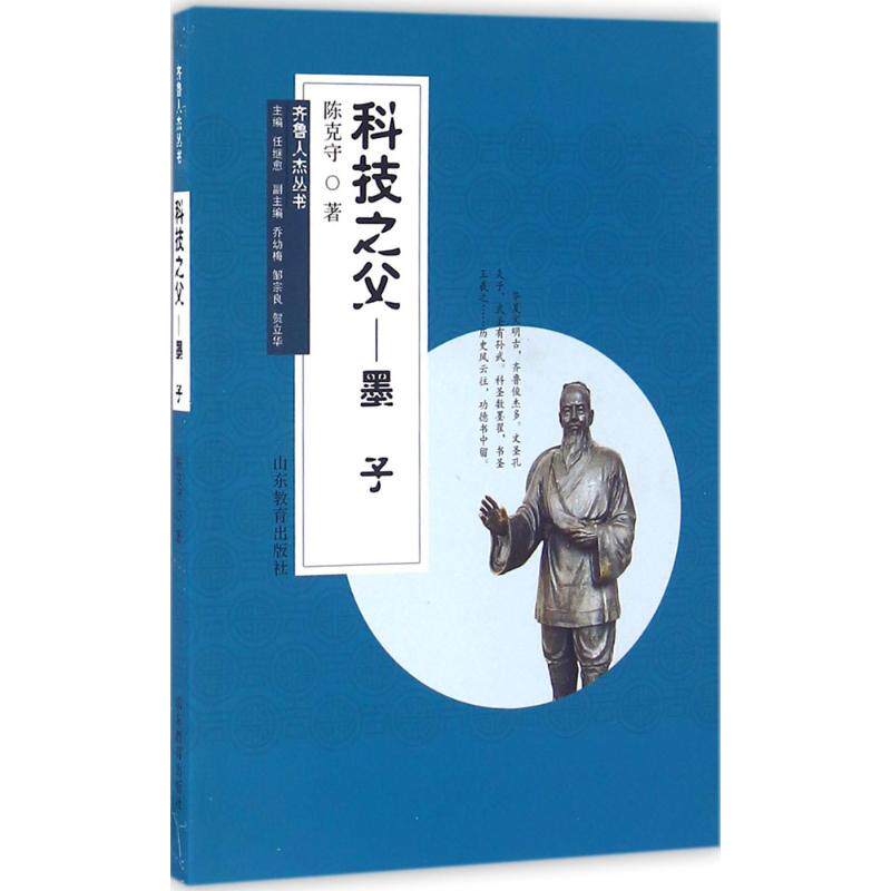 正版包邮 齐鲁人杰丛书：科技之父——墨子 9787532891726 山东教育出版社 陈克守