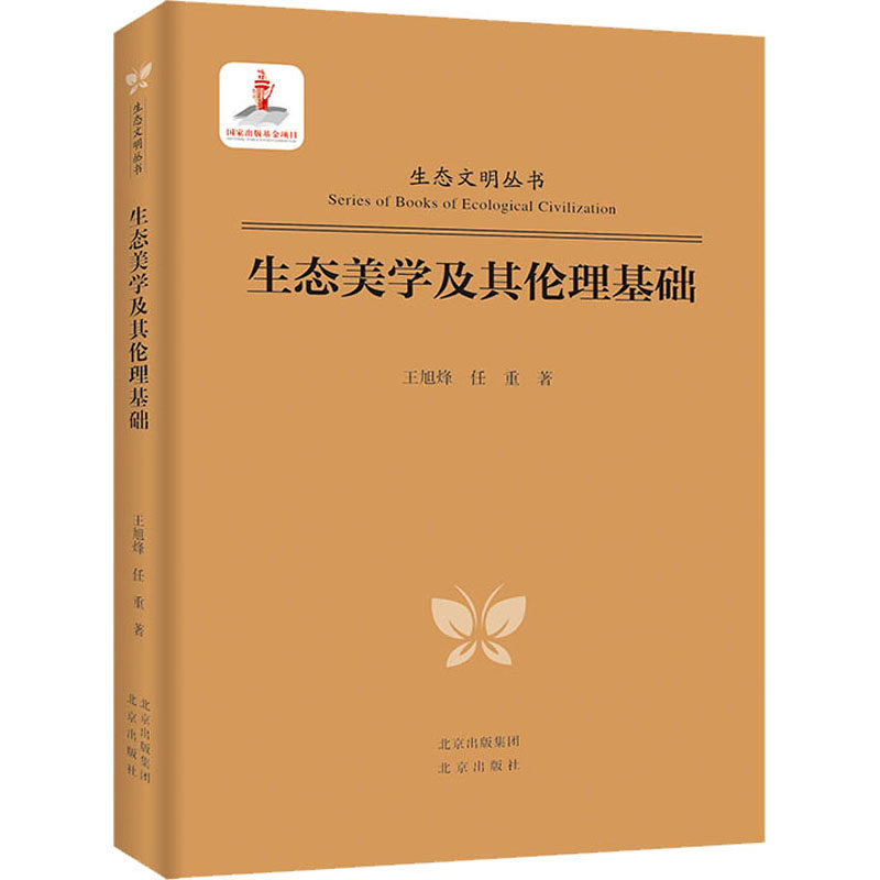 现货包邮 生态美学及其伦理基础 9787200140507 北京出版社 王旭烽,任重 著