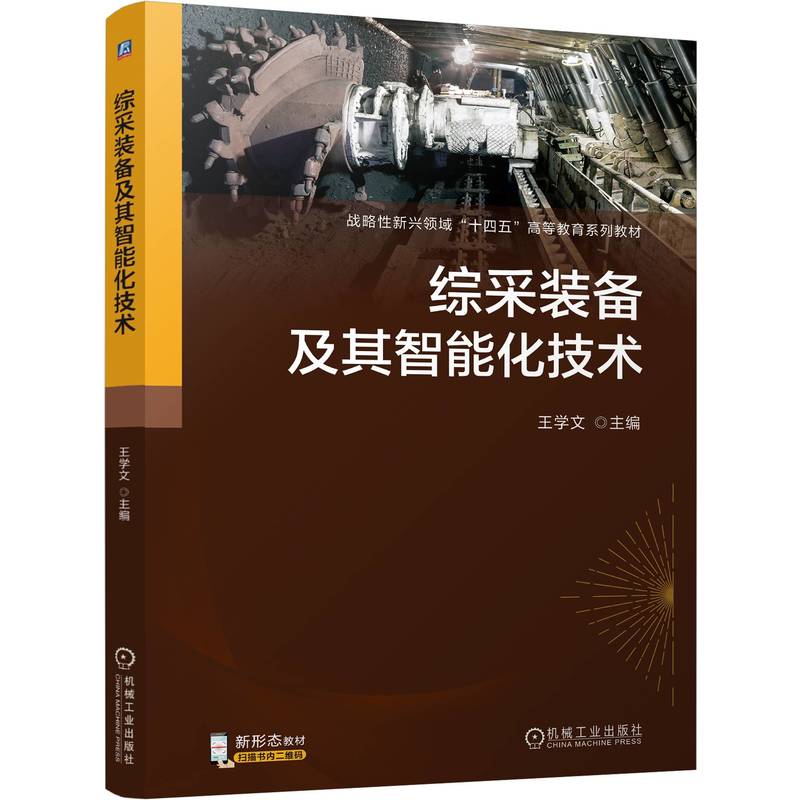 现货包邮 综采装备及其智能化技术 9787111767466 机械工业出版社 王学文