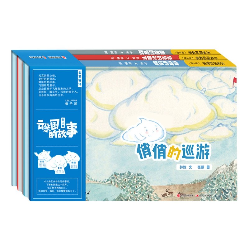 正版包邮 云朵国的故事(共3册)(精) 9787514386011 现代 孙悦|责编:王倩//滕明|绘画:张鹏