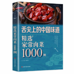 舌尖上 中国味道：选家常肉菜1000例 9787539048963 现货 社 彩图 江西科学技术出版 邴吉和 包邮