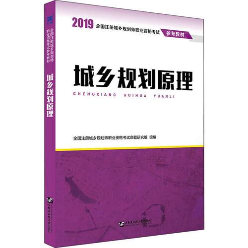现货包邮 城乡规划原理 9787566119360 哈尔滨工程大学出版社 全国注册城乡规划师职业资格命题研究组 编
