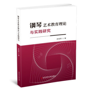 包邮 社 钢琴艺术教育理论与实践研究 科学技术文献出版 史昭然 9787518979905 现货