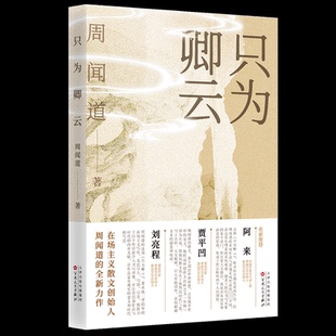 9787530688816 只为卿云 百花文艺出版 社 著 现货 周闻道 包邮
