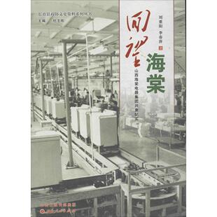 包邮 社 回望海棠：山西海棠电器集团兴衰纪实 山西人民出版 刘重阳 9787203087403 现货