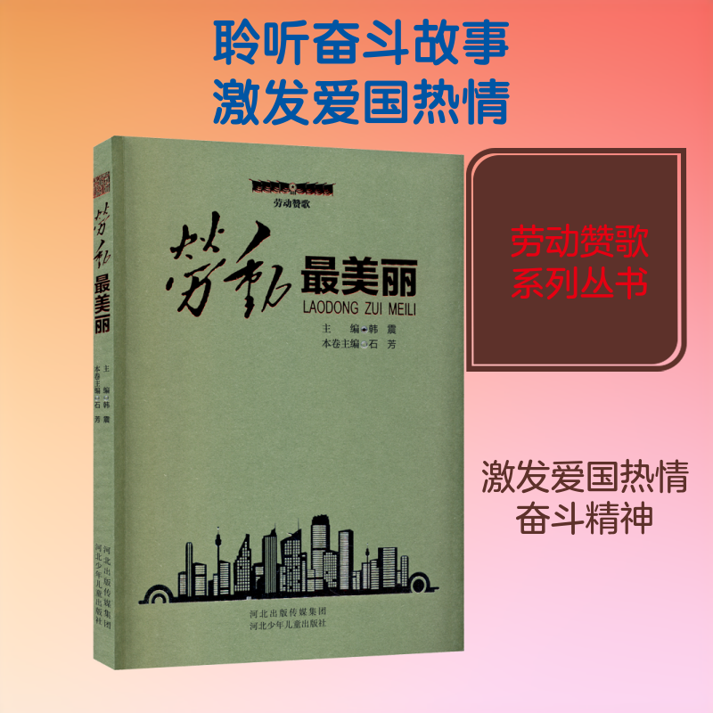 现货包邮 劳动丽 9787559534569 河北少年儿童出版社 石芳,韩震 编