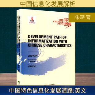现货包邮 中国特色信息化发展道路 英文 9787521858921 经济科学出版社 朱燕 著 李伟彬 译