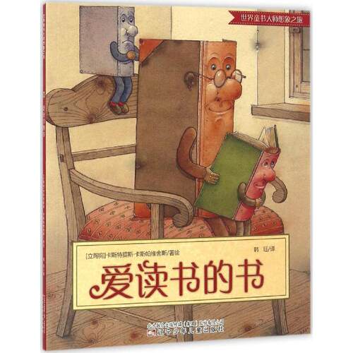 现货包邮 爱读书的书 9787531567455 辽宁少年儿童出版社