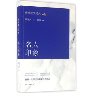 ：名人印象 传世散文经典 9787511360151 中国华侨出版 郁达夫 现货 社 包邮