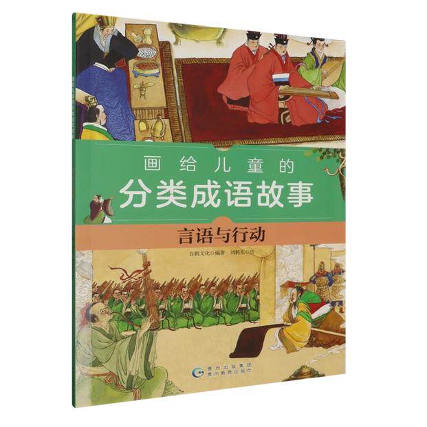 正版包邮 画给儿童的分类成语故事 语言与行动 9787545614565 贵州教育出版社 白鹤文化