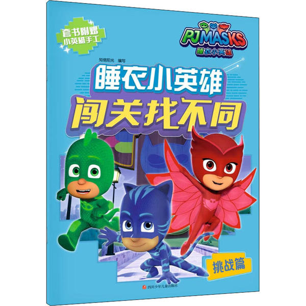 现货包邮 睡衣小英雄闯关找不同 挑战篇 9787536589575 四川少年儿童出版社 北京知信阳光文化发展有限公司