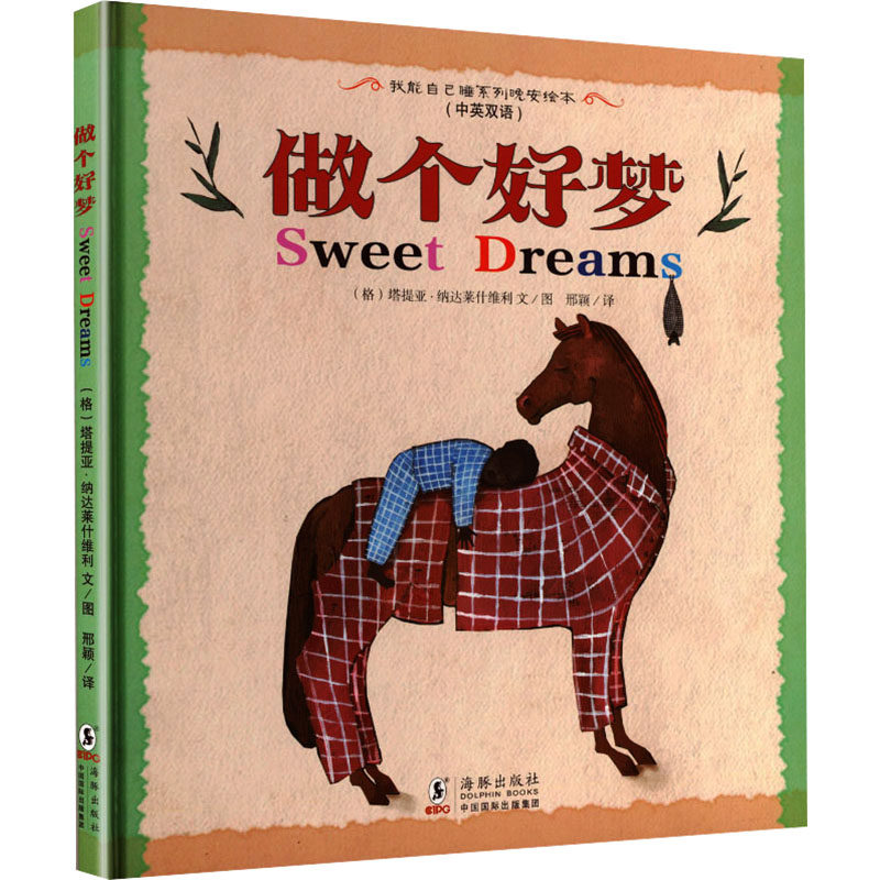 现货包邮 做个好梦 9787511038708 海豚出版社 (格鲁)塔提亚·纳达莱什维利 文图 著 邢颖 译