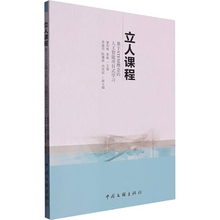 现货包邮 立人课程 基于STEM理念的人工智能项目式 9787519049553 中国文联出版社 黎灼辉,梁毅 编