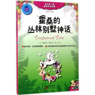 現貨 譯 Hawthome 東方出版 叢林別墅神話 著；耿丹 美 霍桑 納撒尼爾·霍桑 Nathaniel 社 包郵 9787506081757