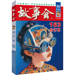 故事会 合订本. 社 包邮 编辑部 上海文化出版 2025年 9787553531229 正版 163期