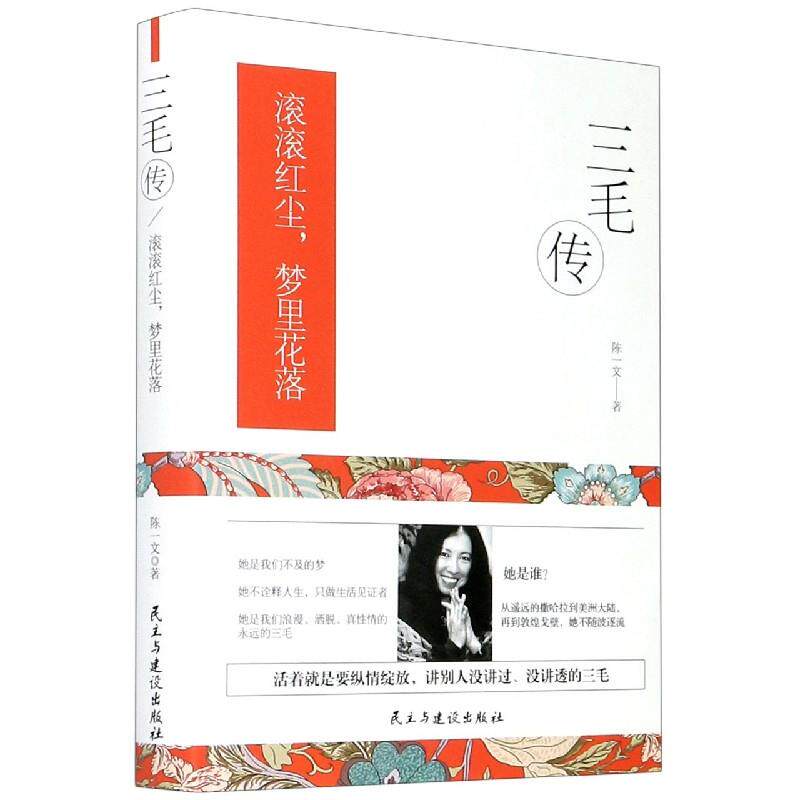 正版包邮 三毛传：滚滚红尘梦里花落(精装） 9787513932059 民主与建设出版社 陈一文