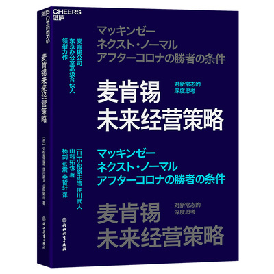 现货包邮 麦肯锡未来经营策略 9787572282621 浙江教育出版社 （日）小松原正浩，住川武人，山科拓也