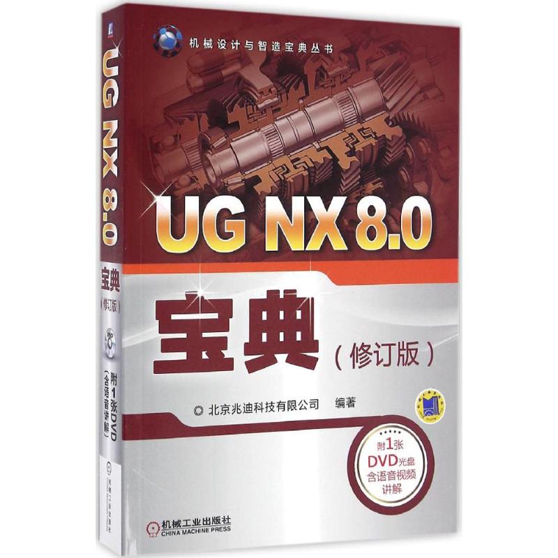 现货包邮 UG NX 8.0宝典 9787111549048 机械工业出版社 北京兆迪科技有限公司 编著