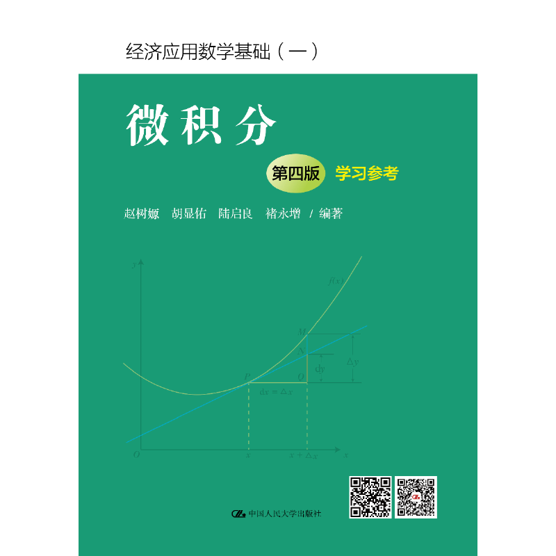 现货包邮 微积分(第4版)参考/经济应用数学基础 9787300258515 中国人民大学出版社有限公司 赵树嫄