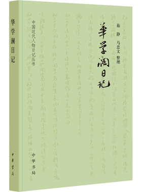正版包邮 华学澜日记 9787101153385 中华书局 茹静 马忠文 整理