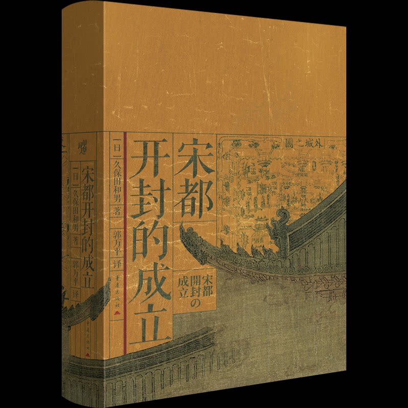 现货包邮 宋都开封的成立 9787229214685 重庆出版社 (日)久保田和男 著 著 郭万平 译 译图片