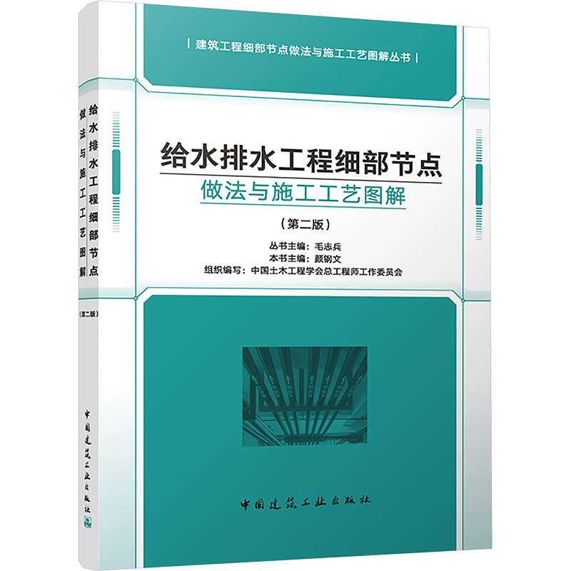 现货包邮 给水排水工程细部节点做法与施工工艺图解(第二版) 9787112308491 中国建筑工业出版社 颜钢文 著