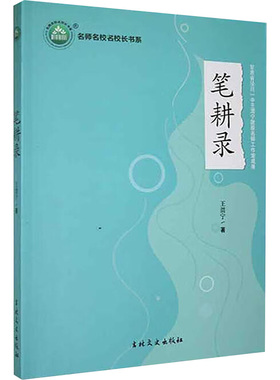 现货包邮 笔耕录 9787547288825 吉林文史出版社 王渭宁 著