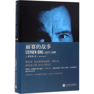 故事 译 彭临桂 斯蒂芬·金 包邮 丽赛 Stephen 人民文学出版 9787020118755 著；陈宗琛 现货 社 King 美