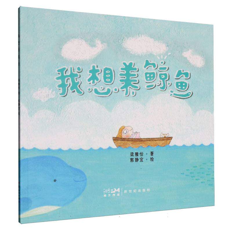 现货包邮 我想养鲸鱼 9787558346910 新世纪出版社 梁雅怡 著;郭静宜 绘 著