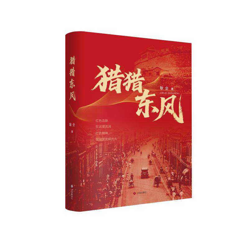 现货包邮 猎猎东风 9787548876984 济南出版社 耿仝 著