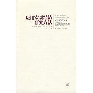 正版包邮 应用宏观经济学研究方法 9787564204815 上海财经大学出版社 (西)卡诺瓦著