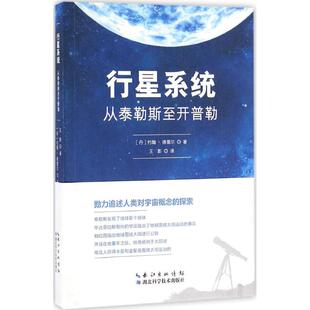 现货包邮 行星系统：从泰勒斯至开普勒 9787535286246 重庆出版社 约翰·德雷尔