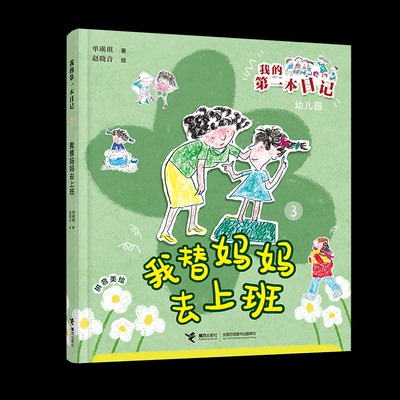 现货包邮 我替妈妈去上班 9787544889292 接力出版社 单瑛琪 著 著 赵晓音 绘 绘