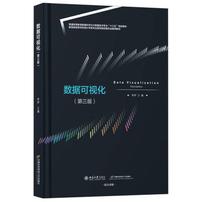 现货包邮 数据可视化(第三版) 9787563839421 首都经济贸易大学出版社 李伊 主编 编