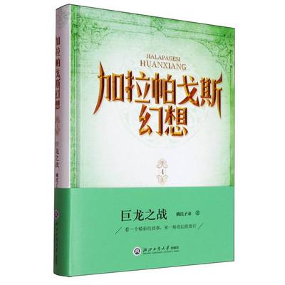 现货包邮 加拉帕戈斯幻想(4巨龙之战)(精) 9787517864844 浙江工商大学 姚氏子弟|