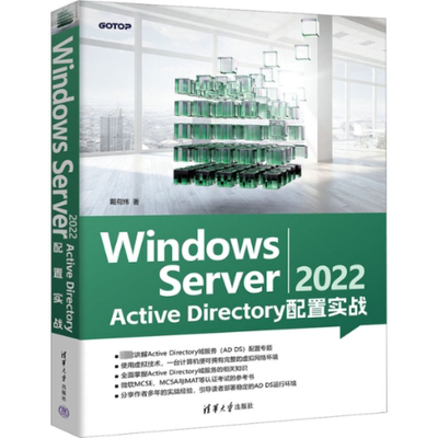 正版包邮 Windows Server 2022 Active Directory配置实战 9787302646242 清华大学出版社 戴有炜