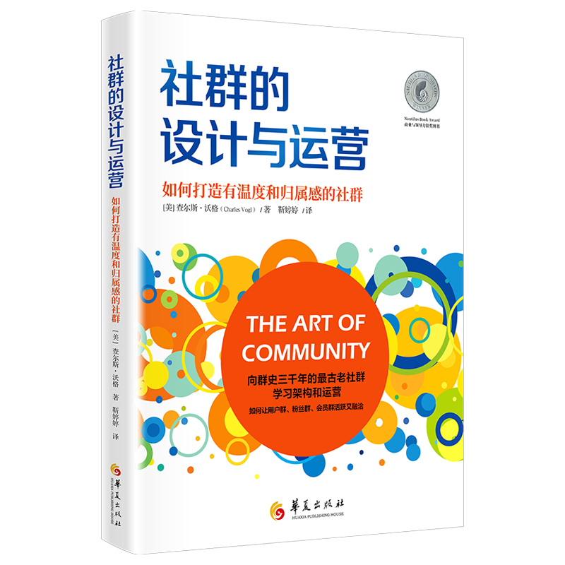 现货包邮 社群的设计与运营：如何打造有温度和归属感的社群 978