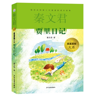 正版包邮 贾里贾梅大系 贾里日记 9787558919183 少年儿童出版社 秦文君