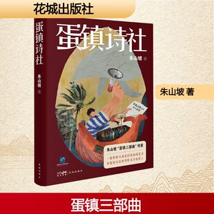 现货包邮 蛋镇诗社 9787574905559 花城出版社 朱山坡 著