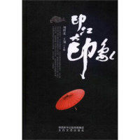现货包邮 印江大印象 9787551312486 太白文艺出版社 刘照进 王翔