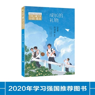 9787559716293 方卫平 礼物 7年级 中国儿童文学分级读本•成长 浙江少年儿童出版 正版 社 包邮