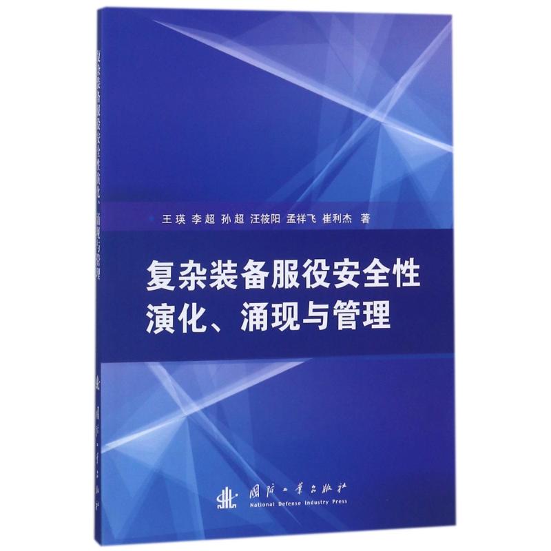 现货包邮复杂装备服役安全演化涌现与管理 9787118114409国防工业出版社王瑛